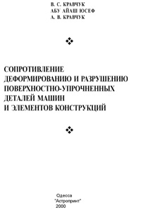 Сопротивление деформированию и разрушению поверхностно-упрочненных деталей машин и элементов конструкций — обложка книги.