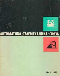 Автоматика, телемеханика и связь №6/1975 — обложка журнала.