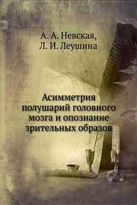 Асимметрия полушарий головного мозга и опознание зрительных образов — обложка книги.