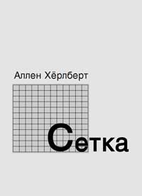 Модульная сетка — обложка книги.