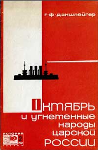 Новое в жизни, науке, технике. История. №2/1967. Октябрьская революция и угнетенные народы царской России — обложка книги.