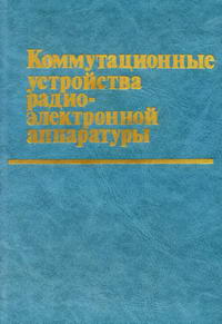 Коммутационные устройства радиоэлетронной аппаратуры — обложка книги.