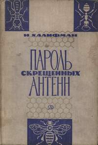 Пароль скрещенных антенн — обложка книги.