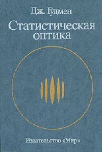 Статистическая оптика — обложка книги.