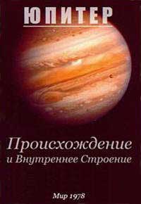 Юпитер. Происхождение и внутреннее строение — обложка книги.