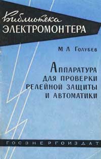 Библиотека электромонтера, выпуск 81. Аппаратура для проверки релейной защиты и автоматики — обложка книги.