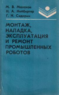 Монтаж, наладка, эксплуатация и ремонт промышленных роботов — обложка книги.