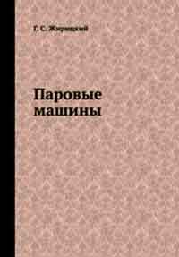 Паровые машины — обложка книги.