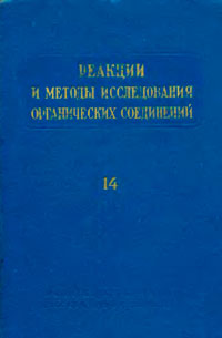 Реакции и методы исследования органических соединений. Том 14 — обложка книги.