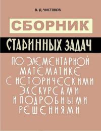 Сборник старинных задач по элементарной математике с историческими экскурсами и подробными решениями — обложка книги.