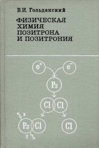 Физическая химия позитрона и позитрония — обложка книги.