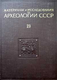 Материалы и исследования по археологии Северного Кавказа — обложка книги.