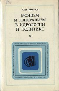 Критика буржуазной идеологии и ревизионизма. Монизм и плюрализм в идеологии и политике — обложка книги.