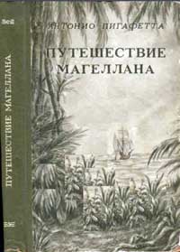 Путешествие Магеллана — обложка книги.