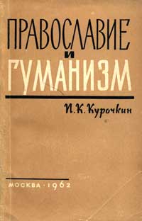 Православие и гуманизм — обложка книги.