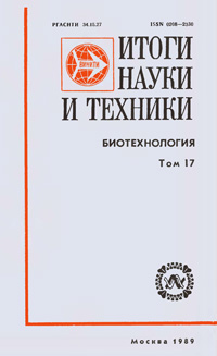 Итоги науки и техники. Т. 17. Ферменты рестрикции и их применение — обложка книги.