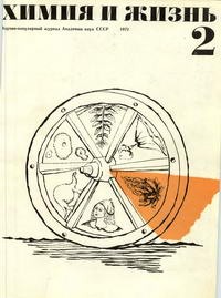 Химия и жизнь №02/1972 — обложка журнала.