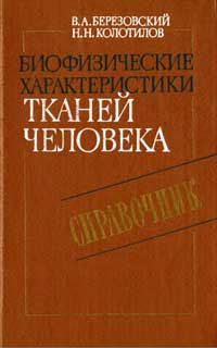 Биофизические характеристики тканей человека. Справочник — обложка книги.