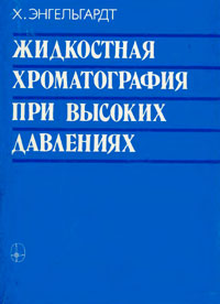 Жидкостная хроматография при высоких давлениях — обложка книги.