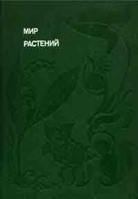 Мир растений: Рассказы о кофе, лилиях, пшенице и пальмах — обложка книги.