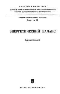 Сборники рекомендуемых терминов. Выпуск 86. Энергетический баланс — обложка книги.