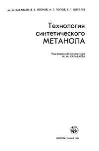 Технология синтетического метанола — обложка книги.