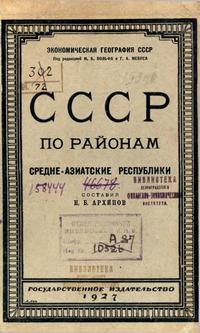 СССР по районам средне-азиатских республик — обложка книги.