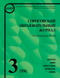 Соросовский образовательный журнал, 1996, №3 — обложка журнала.
