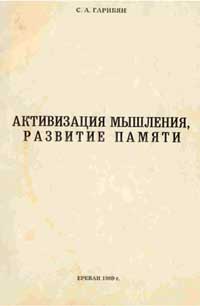 Активизация мышления, развитие памяти — обложка книги.