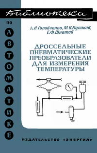 Библиотека по автоматике, вып. 521. Дроссельные пневматические преобразователи для измерения температуры — обложка книги.