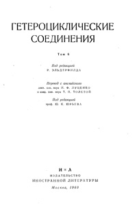 Гетероциклические соединения. Том 6 — обложка книги.