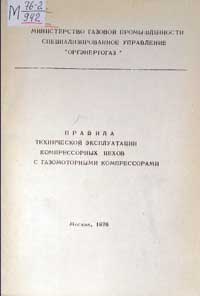 Правила технической эксплуатации компрессорных цехов с газомоторными компрессорами — обложка книги.