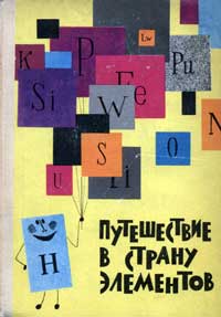 Путешествие в страну элементов — обложка книги.