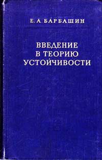 Введение в теорию устойчивости — обложка книги.