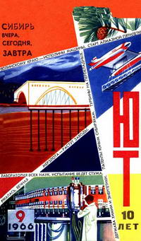 Юный техник №09/1966 — обложка журнала.