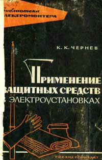 Библиотека электромонтера, выпуск 91. Применение защитных средств в электроустановках — обложка книги.