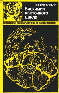 Биохимия клеточного цикла. Проблемы канцерогенеза и химиотерапии — обложка книги.