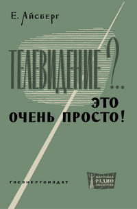 Массовая радиобиблиотека. Вып. 456. Телевидение?.. Это очень просто! — обложка книги.