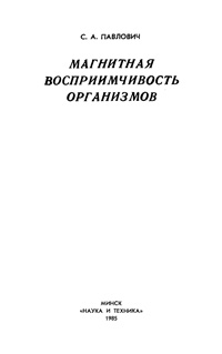 Магнитная восприимчивость организмов — обложка книги.