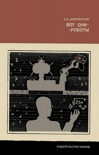 Вот они - роботы — обложка книги.