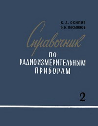 Справочник по радиоизмерительным приборам. Часть II. Приборы для измерения частоты и измерительные генераторы — обложка книги.