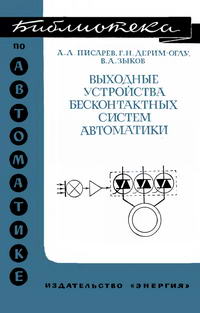 Библиотека по автоматике, вып. 360. Выходные устройства бесконтактных систем автоматики — обложка книги.