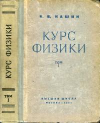 Курс физики. Том 1. Механика, молекулярная физика и термодинамика — обложка книги.