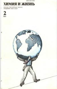 Химия и жизнь №02/1987 — обложка журнала.