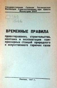 Временные правила проектирования, строительства, монтажа и эксплуатации компрессорных станций природного и искусственного горючих газов — обложка книги.