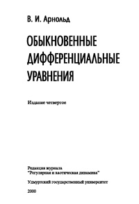 Обыкновенные дифференциальные уравнения — обложка книги.