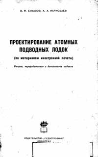 Проектирование атомных подводных лодок — обложка книги.