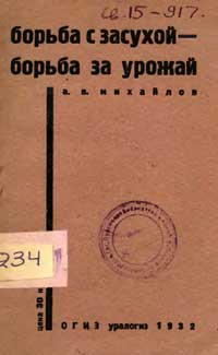 Борьба с засухой - борьба за урожай — обложка книги.