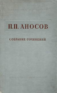 П. П. Аносов. Собрание сочинений — обложка книги.