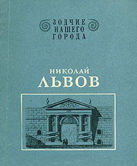 Зодчие нашего города. Николай Львов — обложка книги.